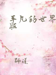 平凡的世界完整版