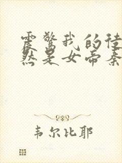 震惊我的徒弟居然是女帝秦天有声版