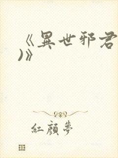 《异世邪君(2)》