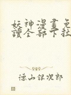 妖神漫画免费阅读全部下拉式