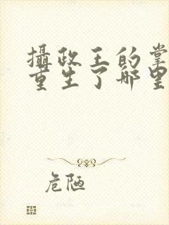 摄政王的掌中娇重生了哪里可以阅读