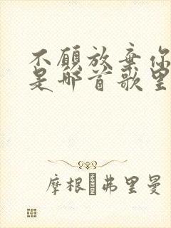 不愿放弃你的爱是哪首歌里面的歌词