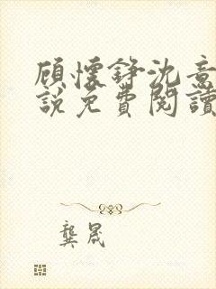顾怀铮沈意棠小说免费阅读最新章节