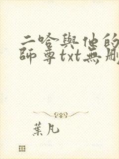 二哈与他的白猫师尊txt无删减版