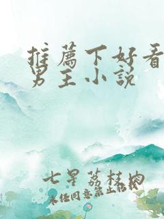 推荐下好看的双男主小说