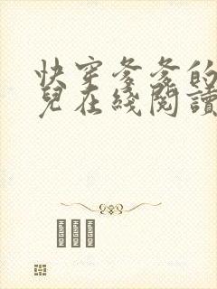 快穿爹爹的乖女儿在线阅读