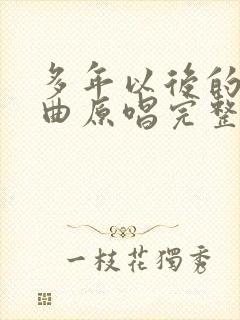 多年以后的我歌曲原唱完整版