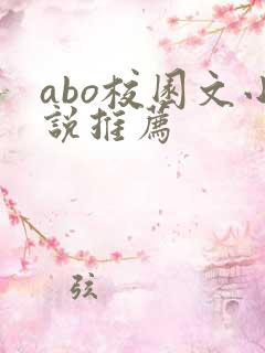 abo校园文小说推荐