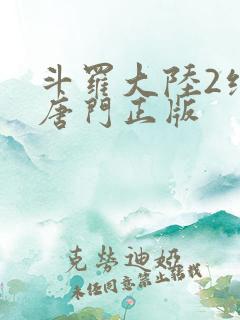 斗罗大陆2绝世唐门正版