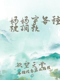 妈妈穿各种丝袜被调教