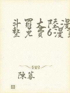 斗罗大陆漫画完整免费6漫画下拉