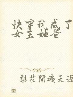 快穿我成了虐文女主她爸