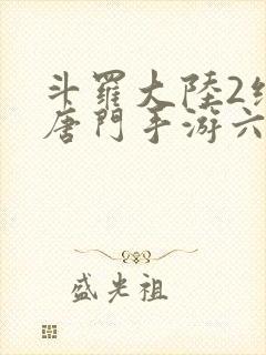 斗罗大陆2绝世唐门手游六翼天使