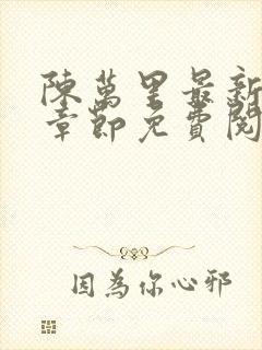 陈万里最新更新章节免费阅读