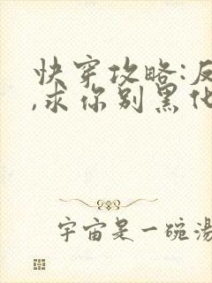 快穿攻略:反派,求你别黑化