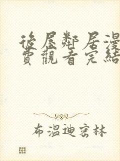 后屋邻居漫画免费观看完结下拉式