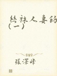 丝袜人妻的沦陷(一)