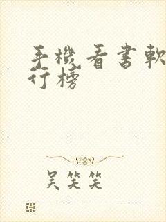 手机看书软件排行榜