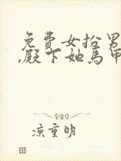 免费女扮男装后,殿下她马甲又掉了小说