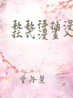 敖敖待捕漫画下拉式漫画入口