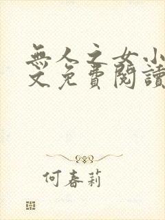 无人之女小说全文免费阅读最新章节