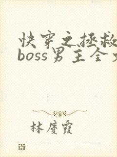 快穿之拯救黑化boss男主全文下载