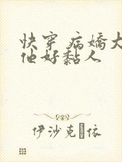 快穿 病娇大佬他好黏人