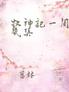 牧神记一周更新几集