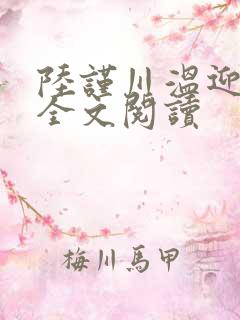 陆谨川温迎小说全文阅读