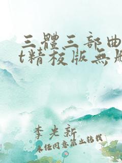 三体三部曲txt精校版无删减