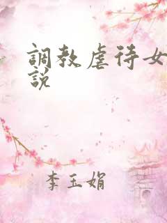 调教虐待女m小说