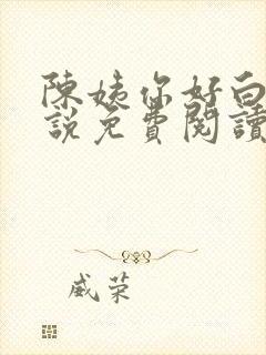 陈姨你好白的小说免费阅读