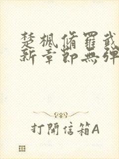 楚枫修罗武神最新章节无弹窗免费阅读