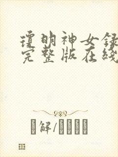 琼明神女录小说完整版在线阅读