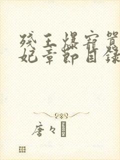 残王爆宠嚣张医妃章节目录