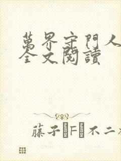 万界守门人免费全文阅读