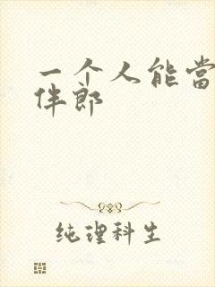 一个人能当几次伴郎