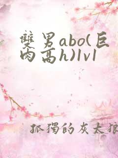 双男abo(巨肉高h)1v1