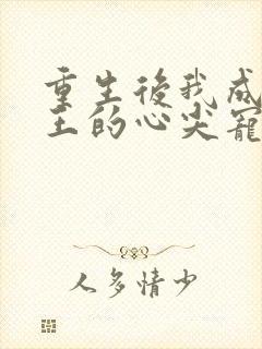 重生后我成了傻王的心尖宠