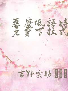恶魔低语时漫画免费下拉式六漫画