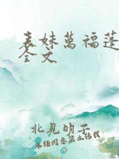 表妹万福蓬莱客全文
