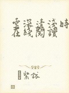 云深清浅时全文在线阅读