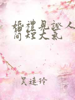 婚礼见证人致辞简短大气