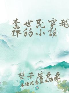 李世民穿越成刘禅的小说