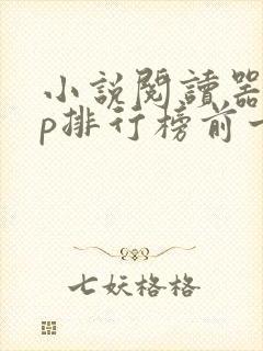 小说阅读器app排行榜前十名