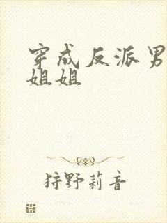 穿成反派男主亲姐姐