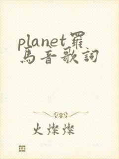 planet罗马音歌词