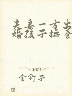 夫妻一方出轨离婚孩子抚养权怎么判定