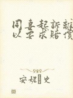 同妻起诉离婚可以要求赔偿吗