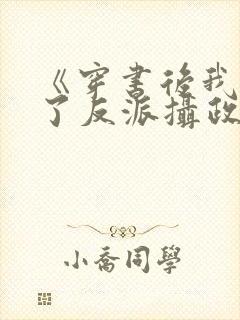 《穿书后我娇养了反派摄政王》